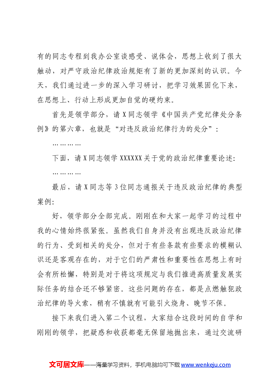国企中心组集体学习会上的主持词及总结讲话——党纪学习教育.docx,第2页预览