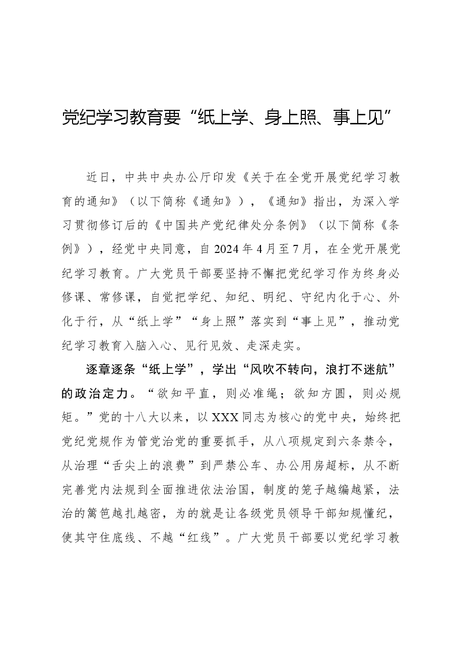 党纪学习教育要“纸上学、身上照、事上见”.docx,第1页预览