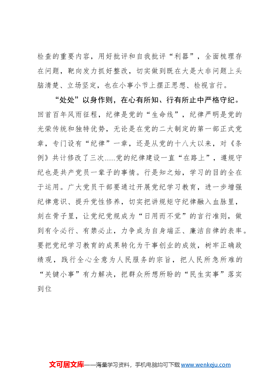 党纪学习教育要学在“时时、事事、处处”.docx,第3页预览