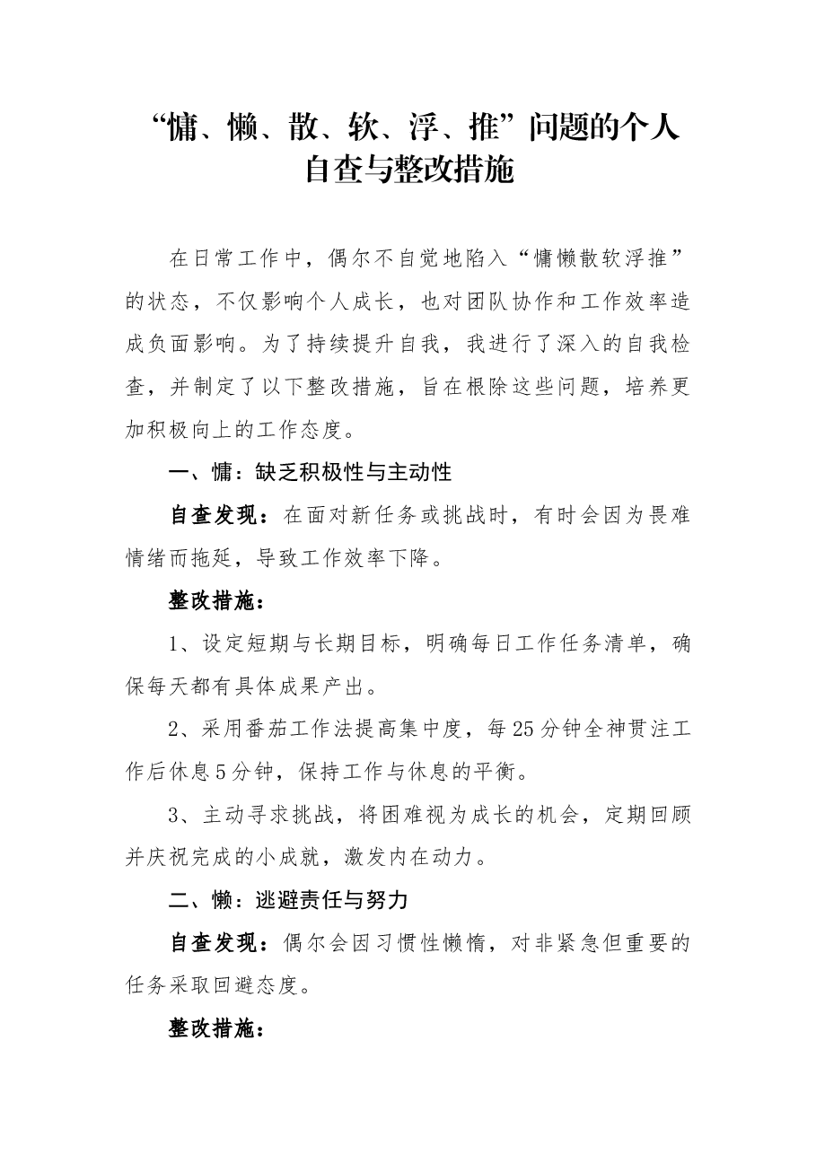 （原创首发）“慵、懒、散、软、浮、推”问题的个人自查与整改措施.docx，第1页预览