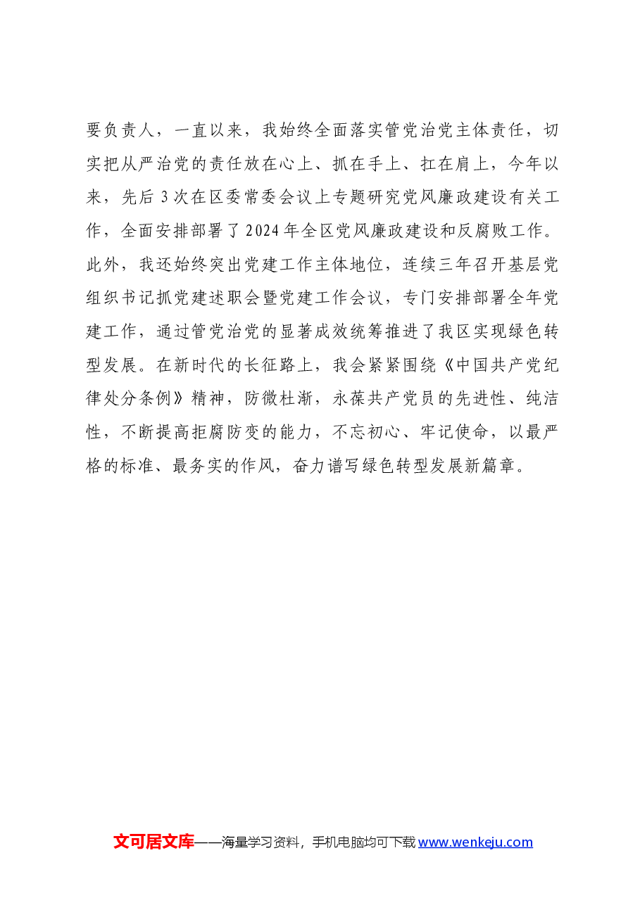 基层党员干部党纪学习教育交流会上的发言材料.docx,第4页预览