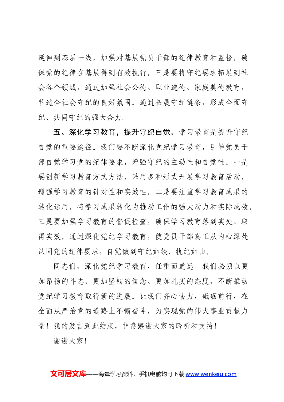党纪学习教育研讨发言:守纪如铁筑牢忠诚干净担当防线.docx,第3页预览