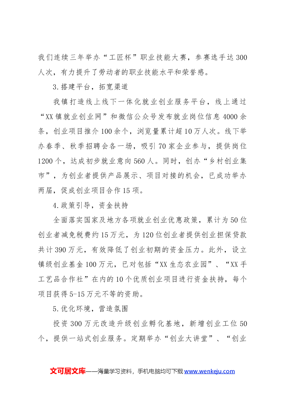 乡镇就业创业工作经验材料.docx，第2页预览