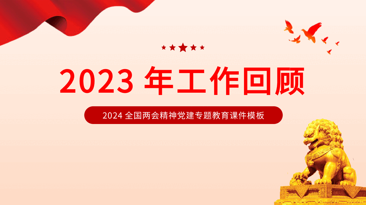 2024两会最高人民法院工作报告主题教育PPT.pptx，第3页预览