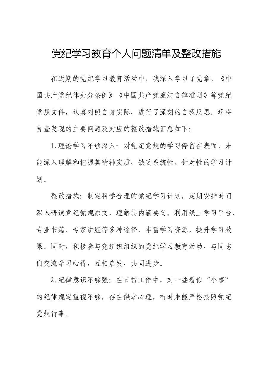 党纪学习教育个人问题清单和整改措施.docx,第1页预览
