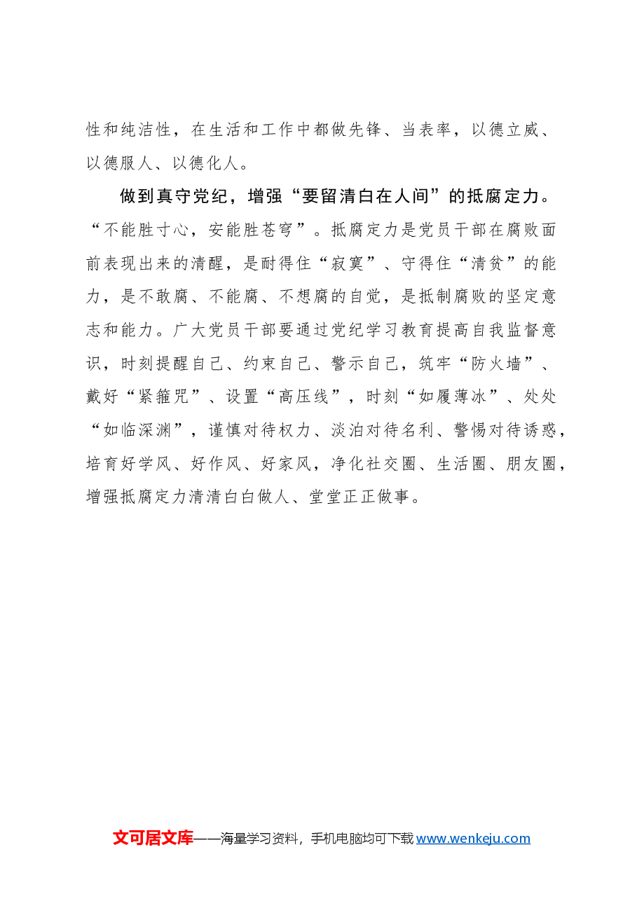 党纪学习教育要以“四真”强“四力”.docx,第3页预览