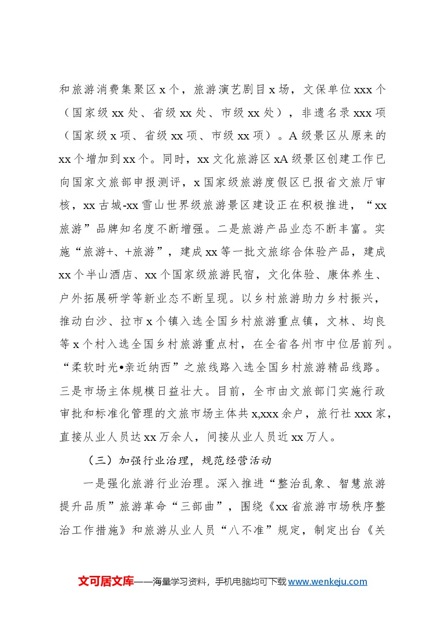 关于全市旅游产业发展情况调研报告.docx,第3页预览