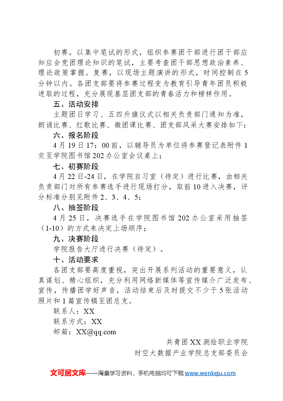 关于开展五四青年节“青春正当时,奋进新时代”的活动通知.docx,第3页预览