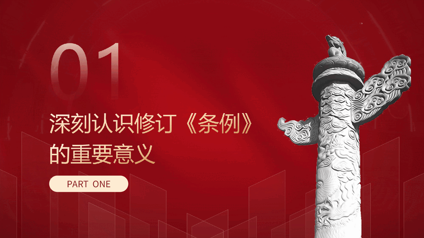 党课ppt+讲稿:《纪律处分条例》解读+新旧版本全文对比.ppt,第4页预览