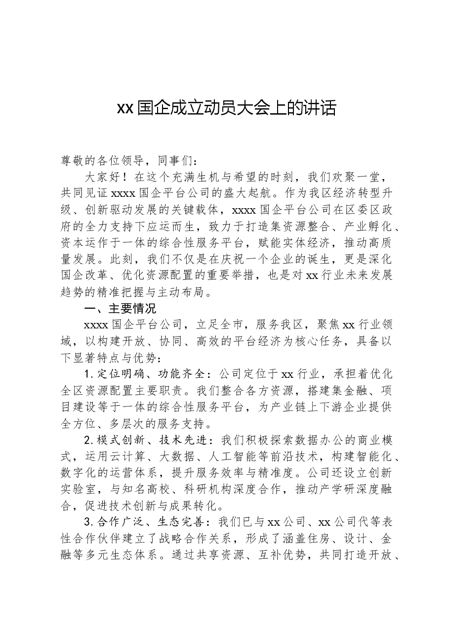 xx国企成立动员大会上的讲话.docx,第1页预览