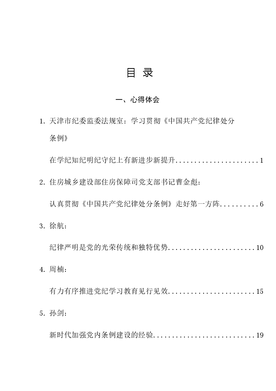 (56篇)2024年党纪学习教育素材汇编(四).doc,第1页预览