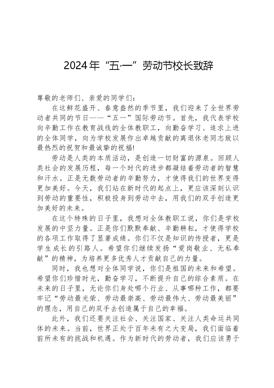 2024年“五·一”劳动节校长致辞.docx,第1页预览