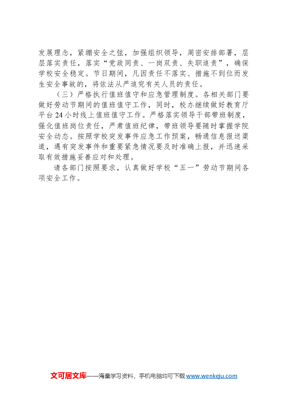2024年“五一”劳动节放假安排及安全工作要求的通知.docx,第2页预览