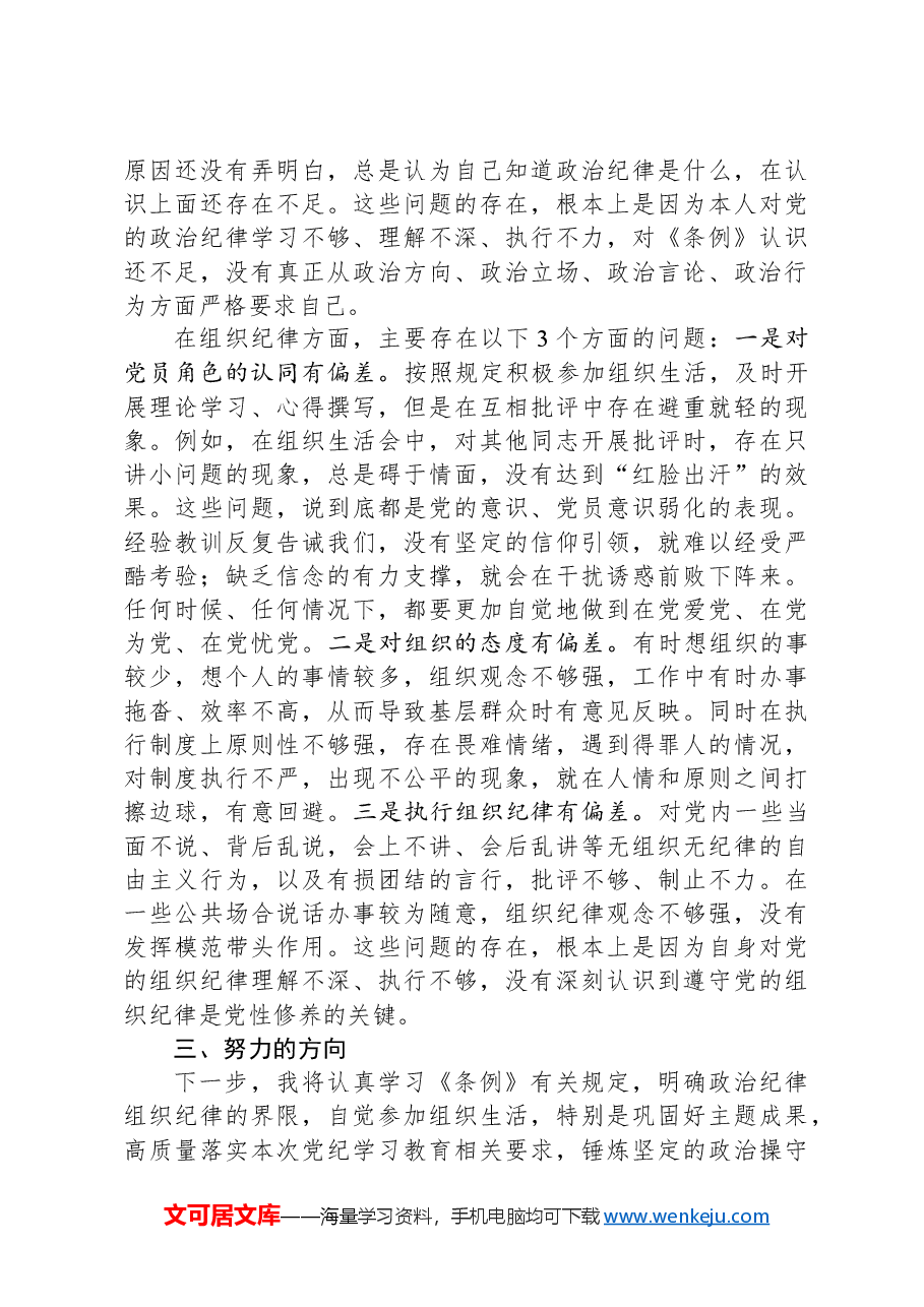 党纪学习教育第一专题交流发言:政治纪律和组织纪律研讨发言.docx,第4页预览
