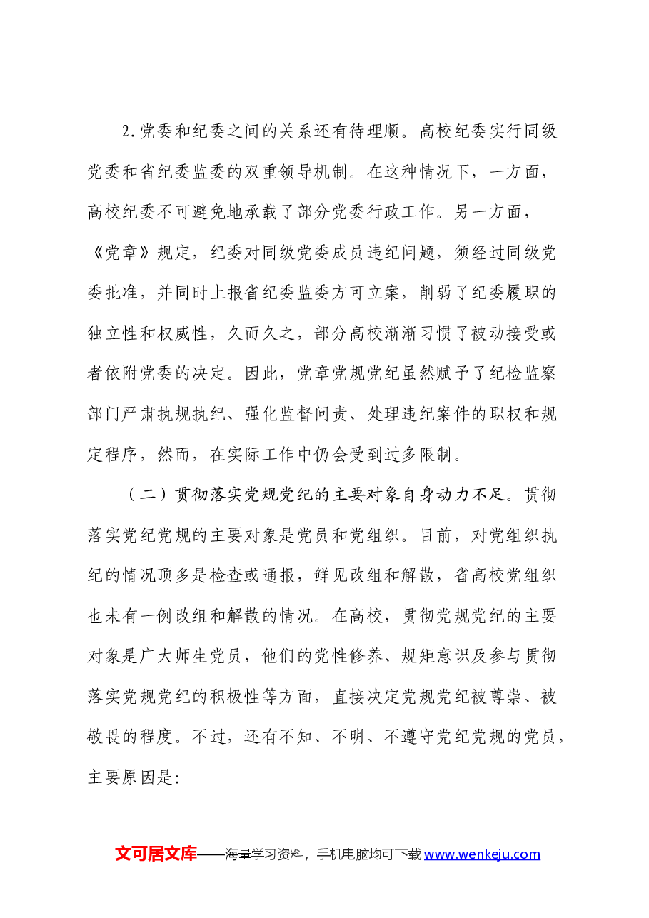高校（学校）贯彻党规党纪情况调研报告.docx，第4页预览