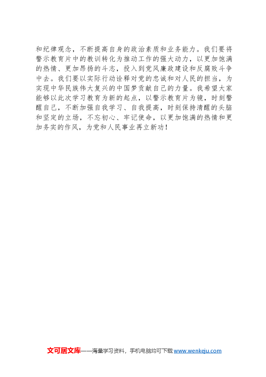 观看党纪学习教育警示教育片后的讲话.docx,第3页预览