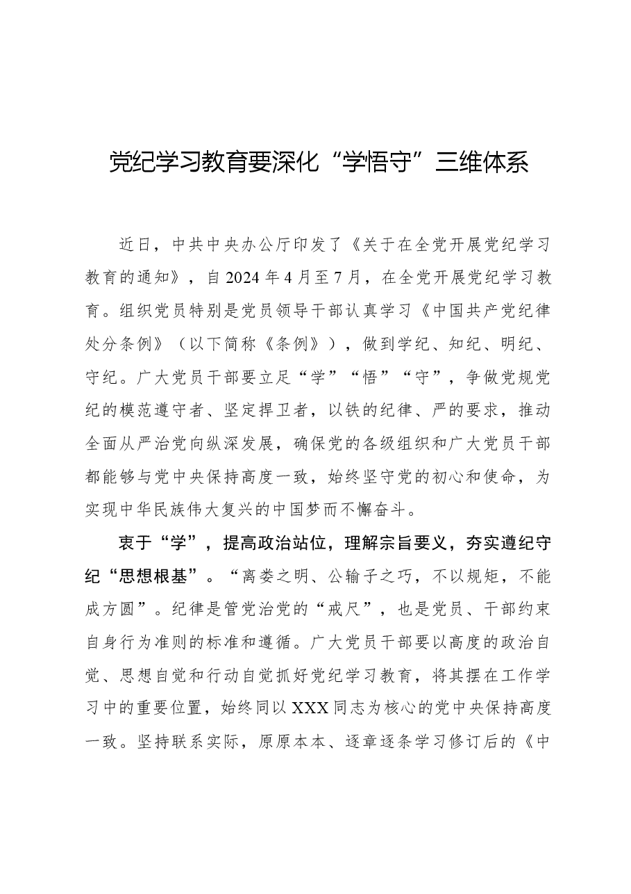 党纪学习教育要深化“学悟守”三维体系.docx,第1页预览