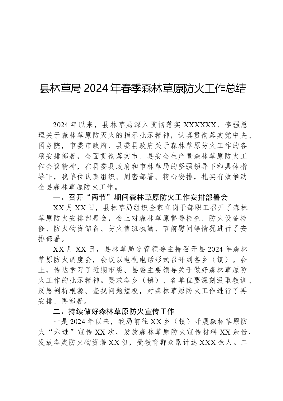 县林草局2024年春季森林草原防火工作总结.docx,第1页预览