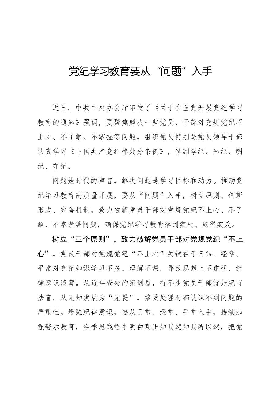 党纪学习教育要从“问题”入手.docx,第1页预览