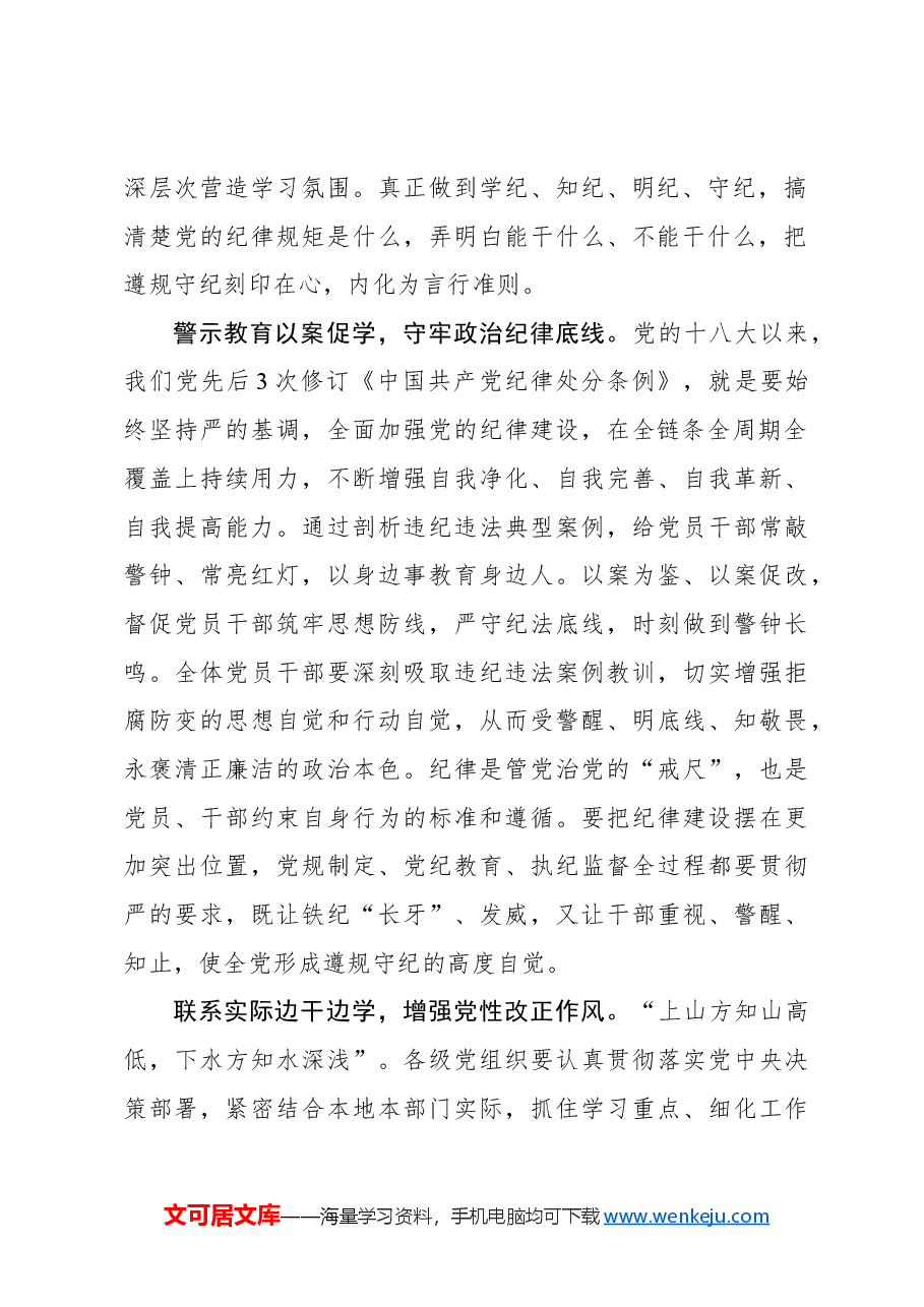 聚焦“三学”推动党纪学习教育见行见效.docx,第2页预览