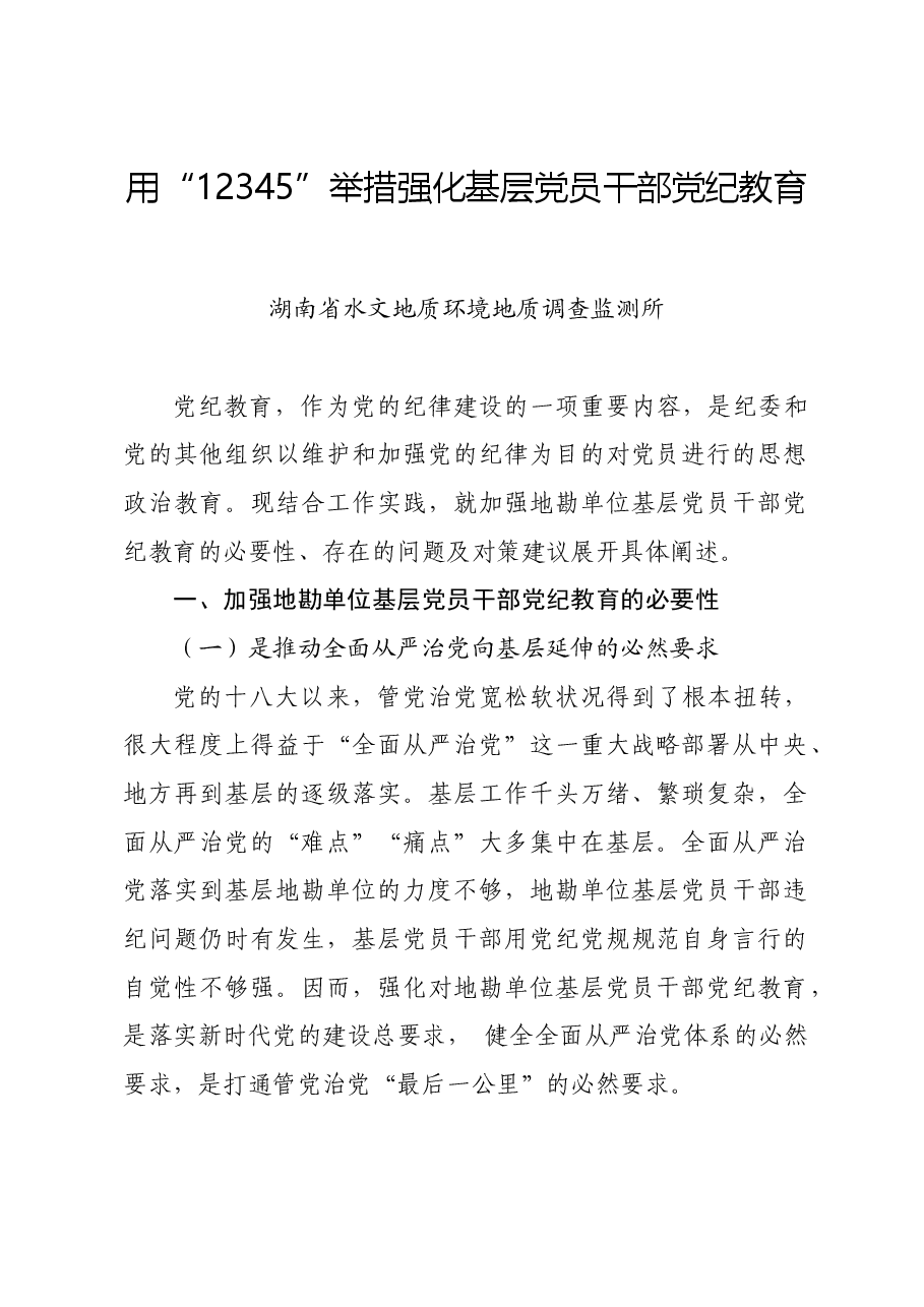 党纪学习教育∣经验总结:用“12345”举措强化基层党员干部党纪教育.docx,第1页预览