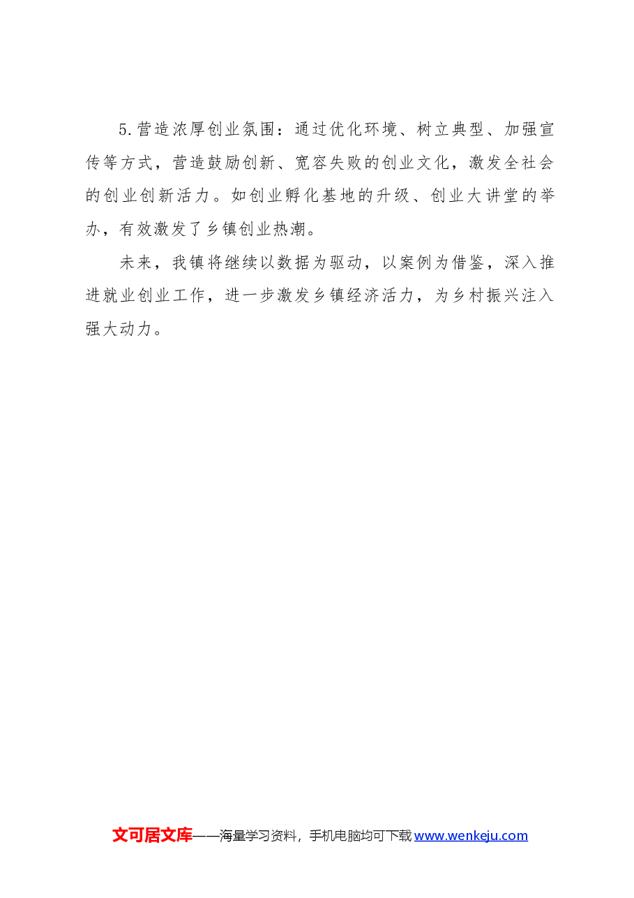 乡镇就业创业工作经验材料.docx，第4页预览