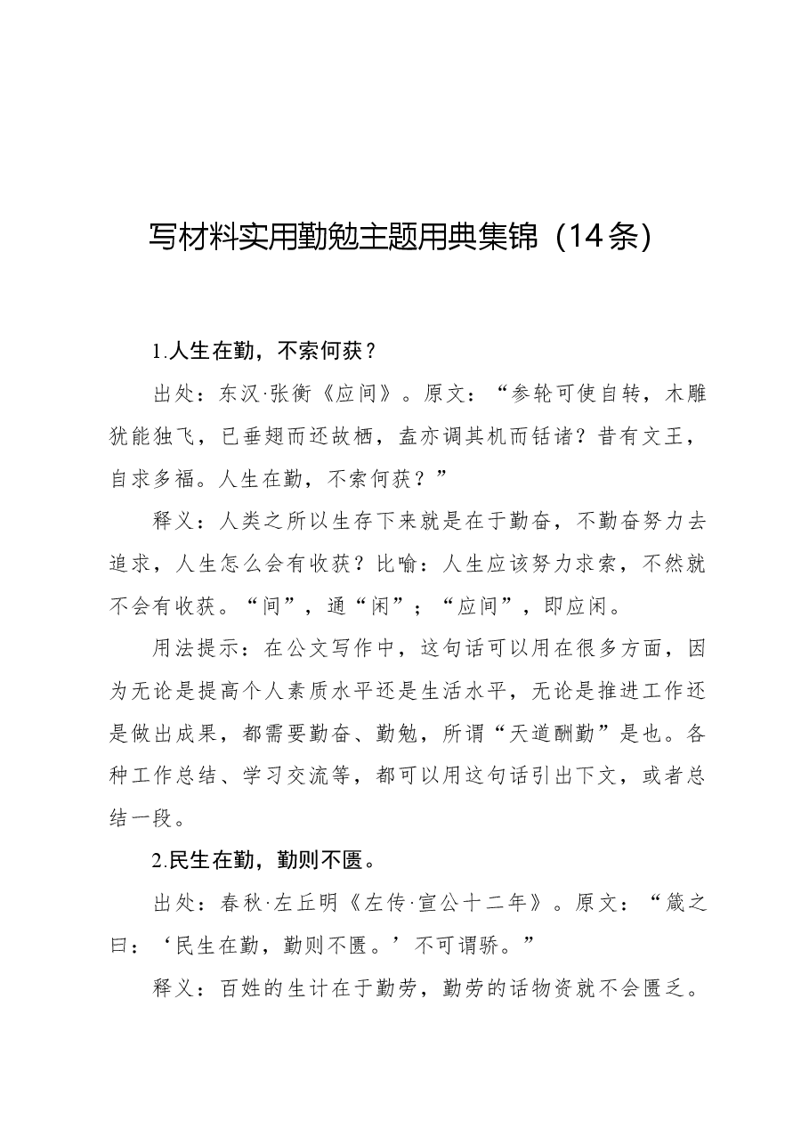 写材料实用勤勉主题用典集锦（14条）.docx，第1页预览
