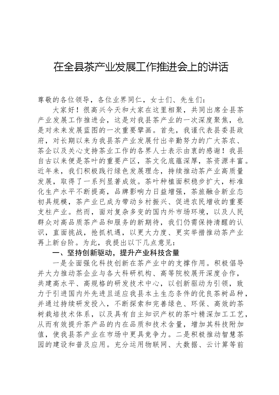 在全县茶产业发展工作推进会上的讲话.docx,第1页预览
