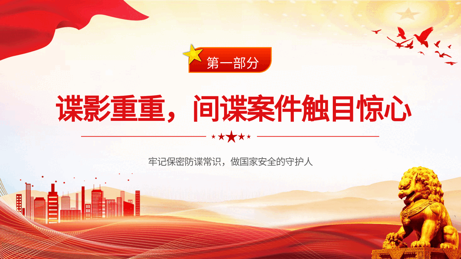 党课ppt+讲稿：反间谍法宣传日微党课.pptx，第4页预览