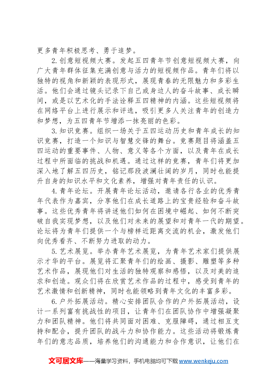 2024年五四青年节活动方案-2.docx，第2页预览