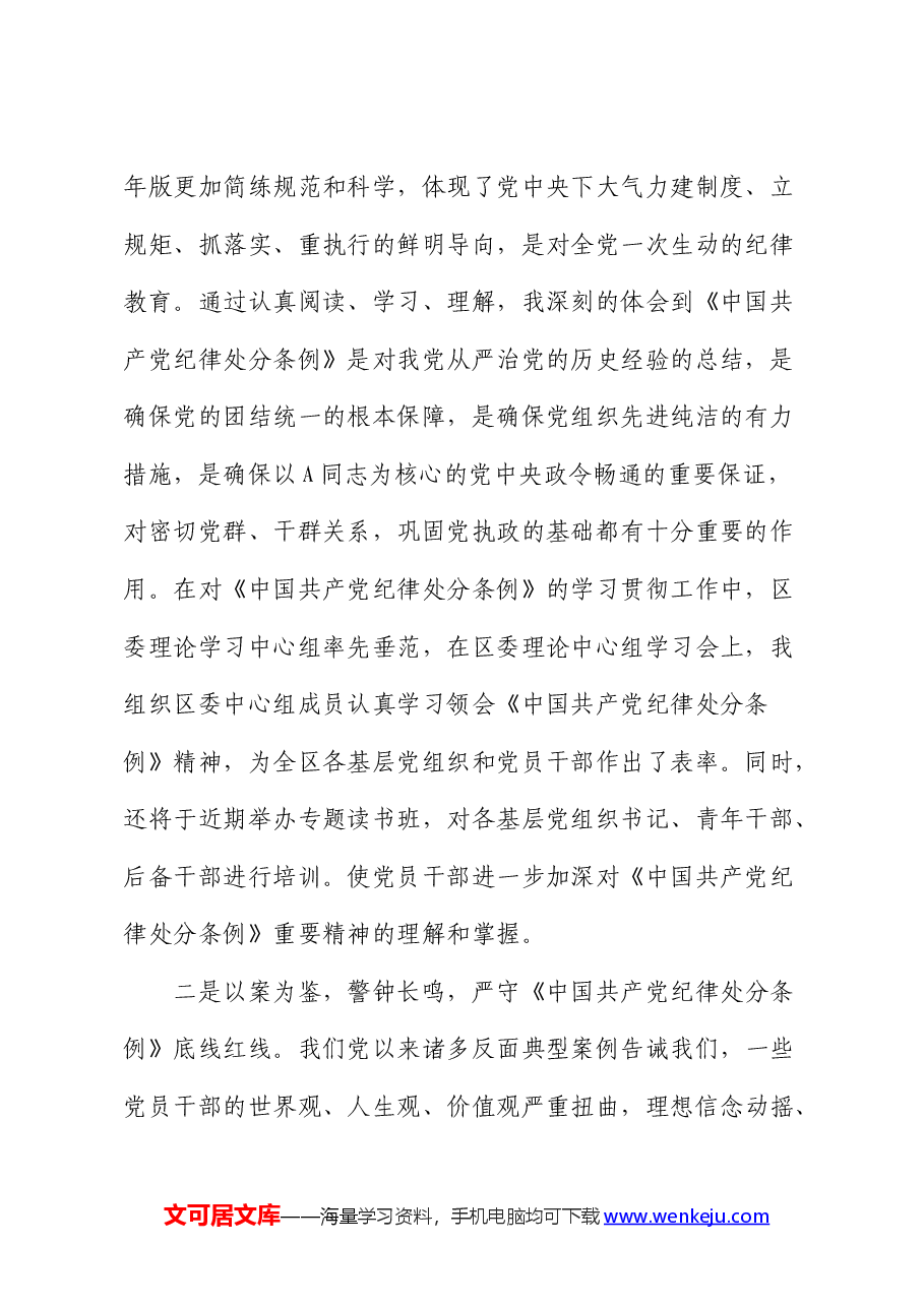 党纪学习教育《纪律处分条例》交流会上的研讨发言.docx,第2页预览