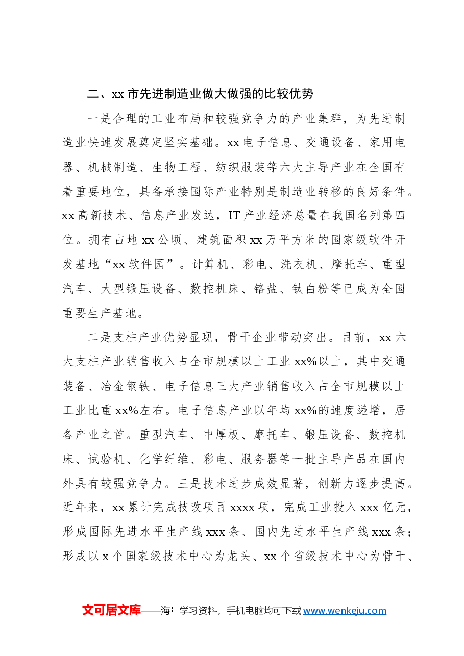 关于全市先进制造业发展情况调研报告.docx,第4页预览