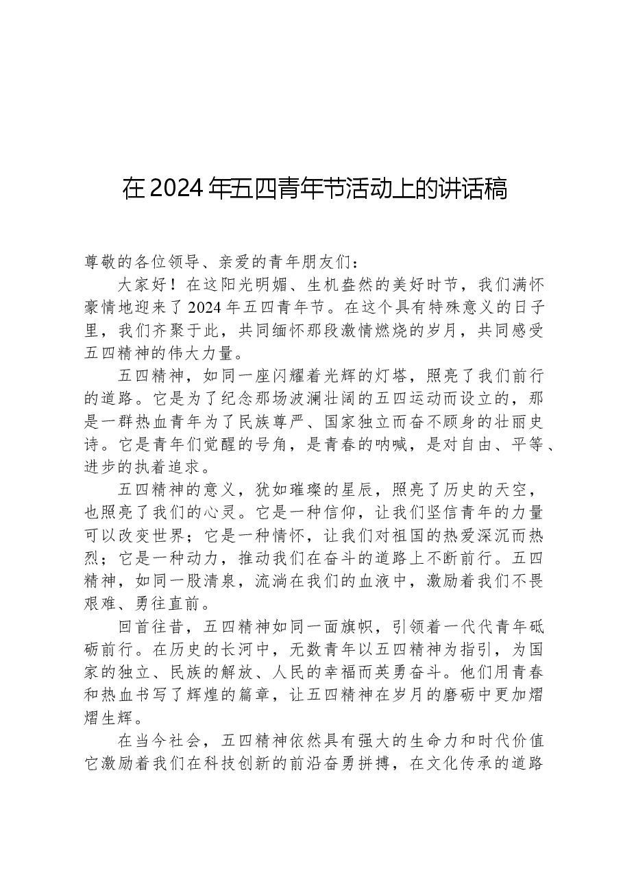 在2024年五四青年节活动上的讲话稿-2.docx，第1页预览