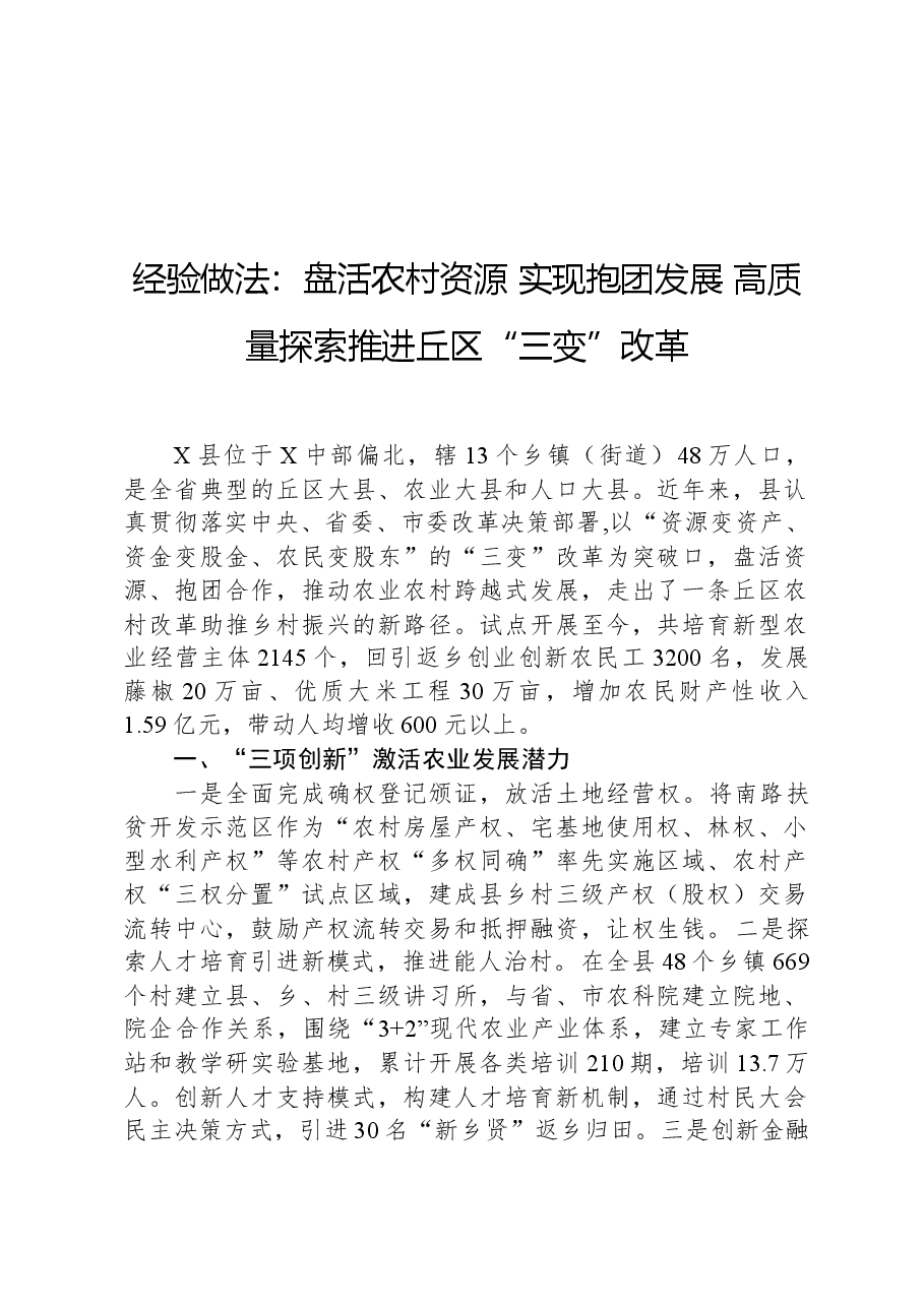 经验做法:盘活农村资源实现抱团发展高质量探索推进丘区“三变”改革.docx,第1页预览