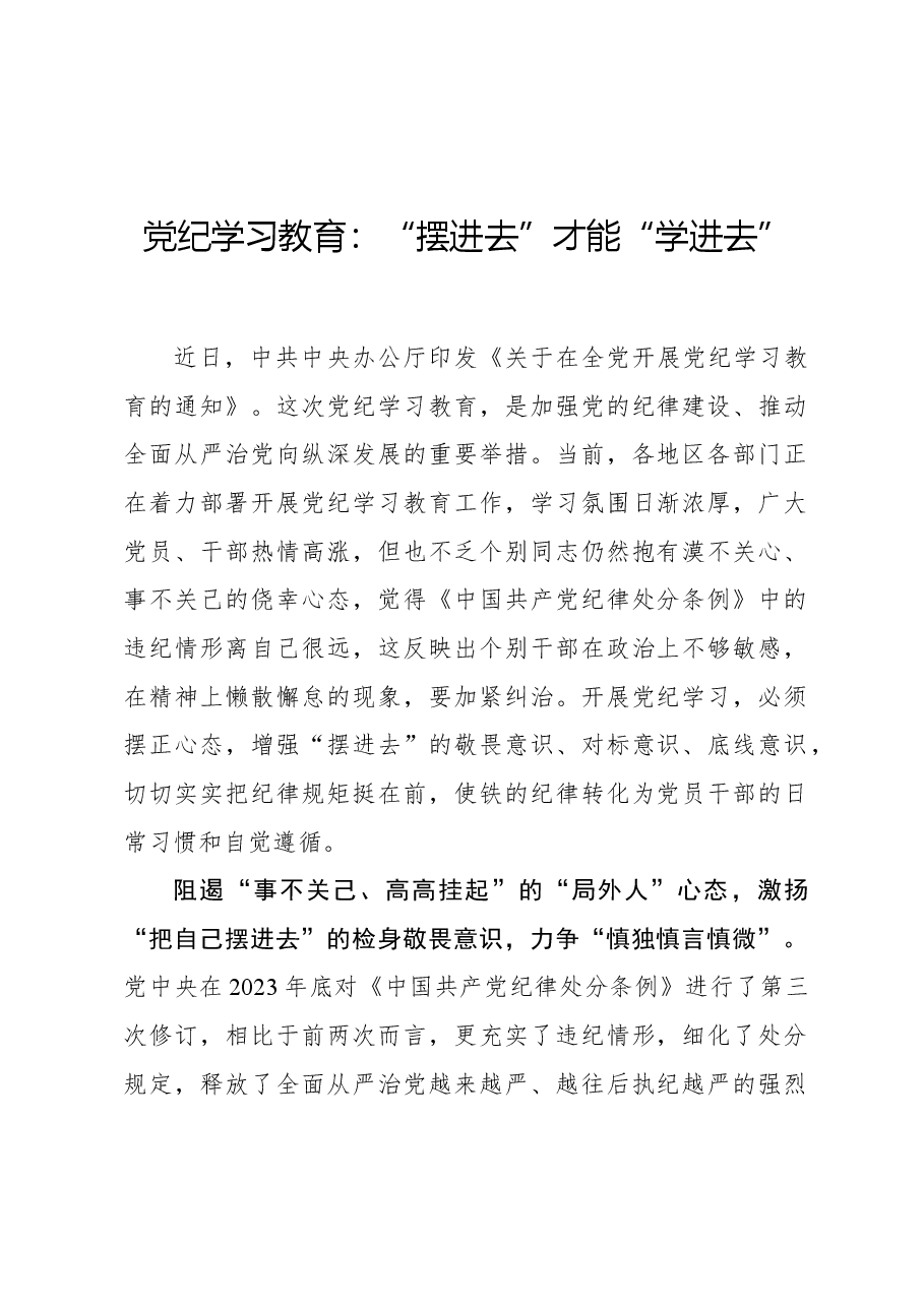 党纪学习教育:“摆进去”才能“学进去”.docx,第1页预览