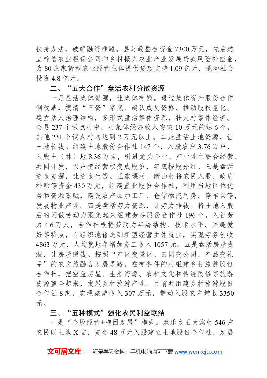 经验做法:盘活农村资源实现抱团发展高质量探索推进丘区“三变”改革.docx,第2页预览