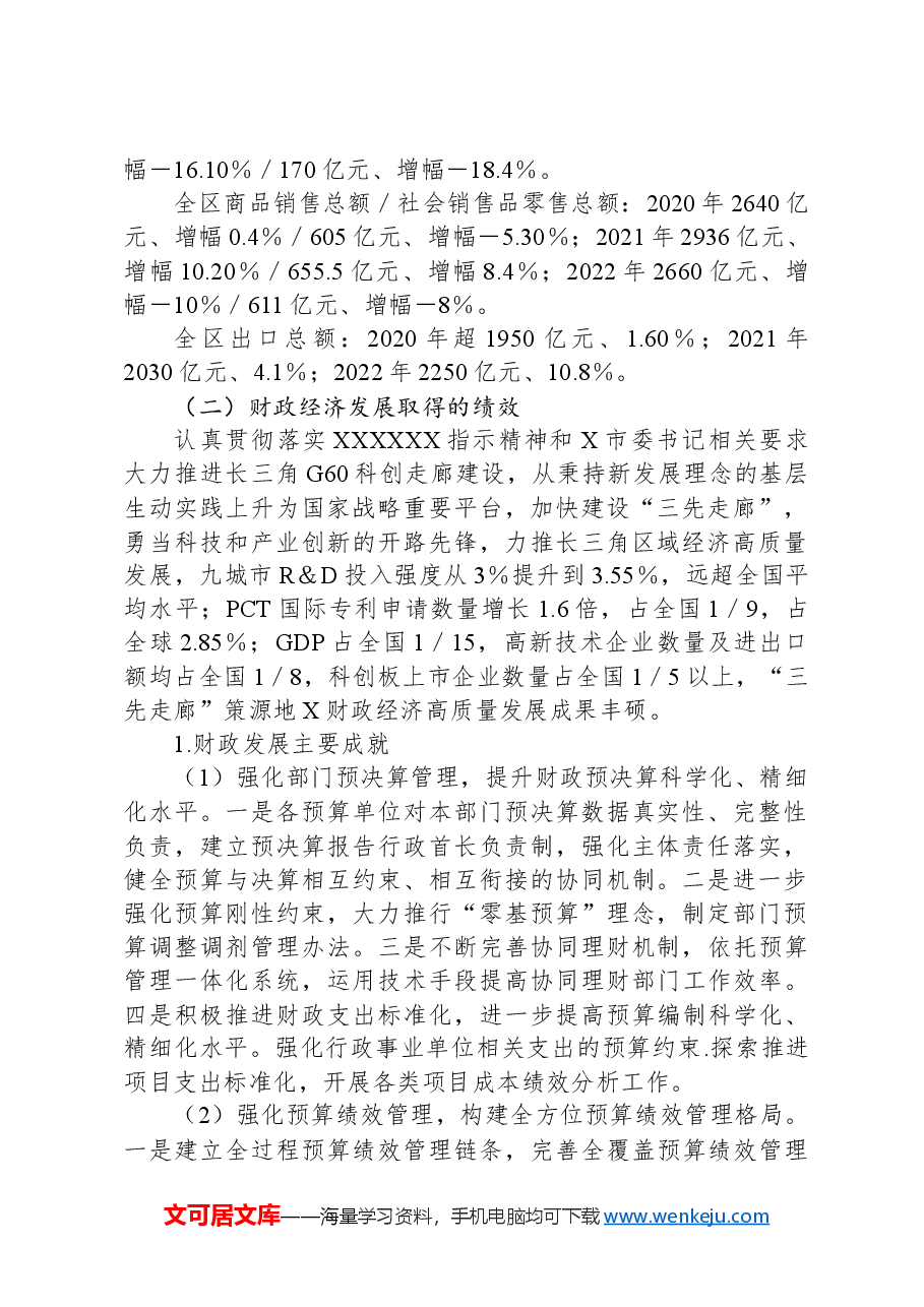 关于X区财政经济发展情况的专题调研报告.docx，第2页预览