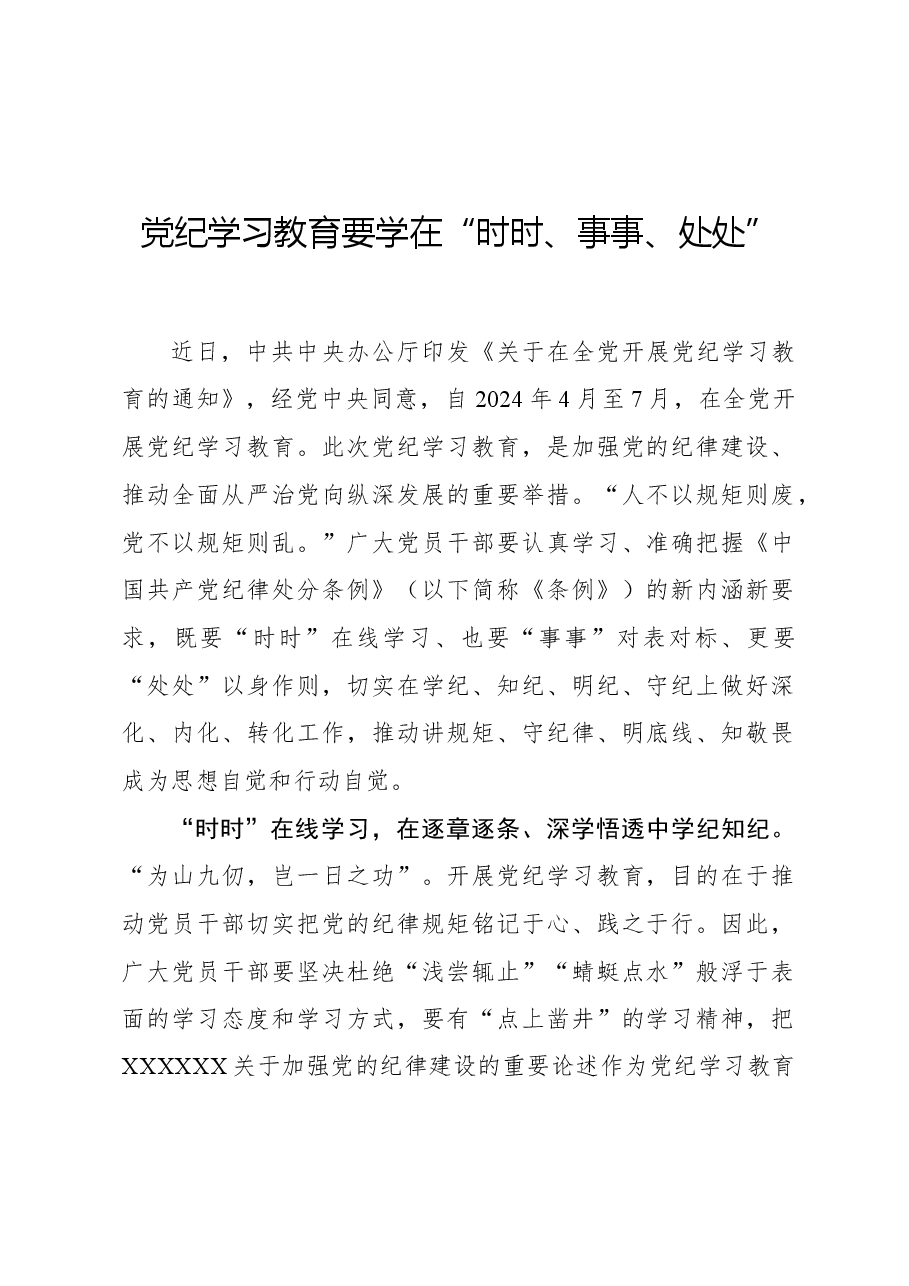 党纪学习教育要学在“时时、事事、处处”.docx,第1页预览
