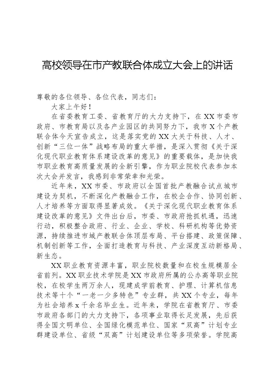 高校领导在市产教联合体成立大会上的讲话.docx,第1页预览