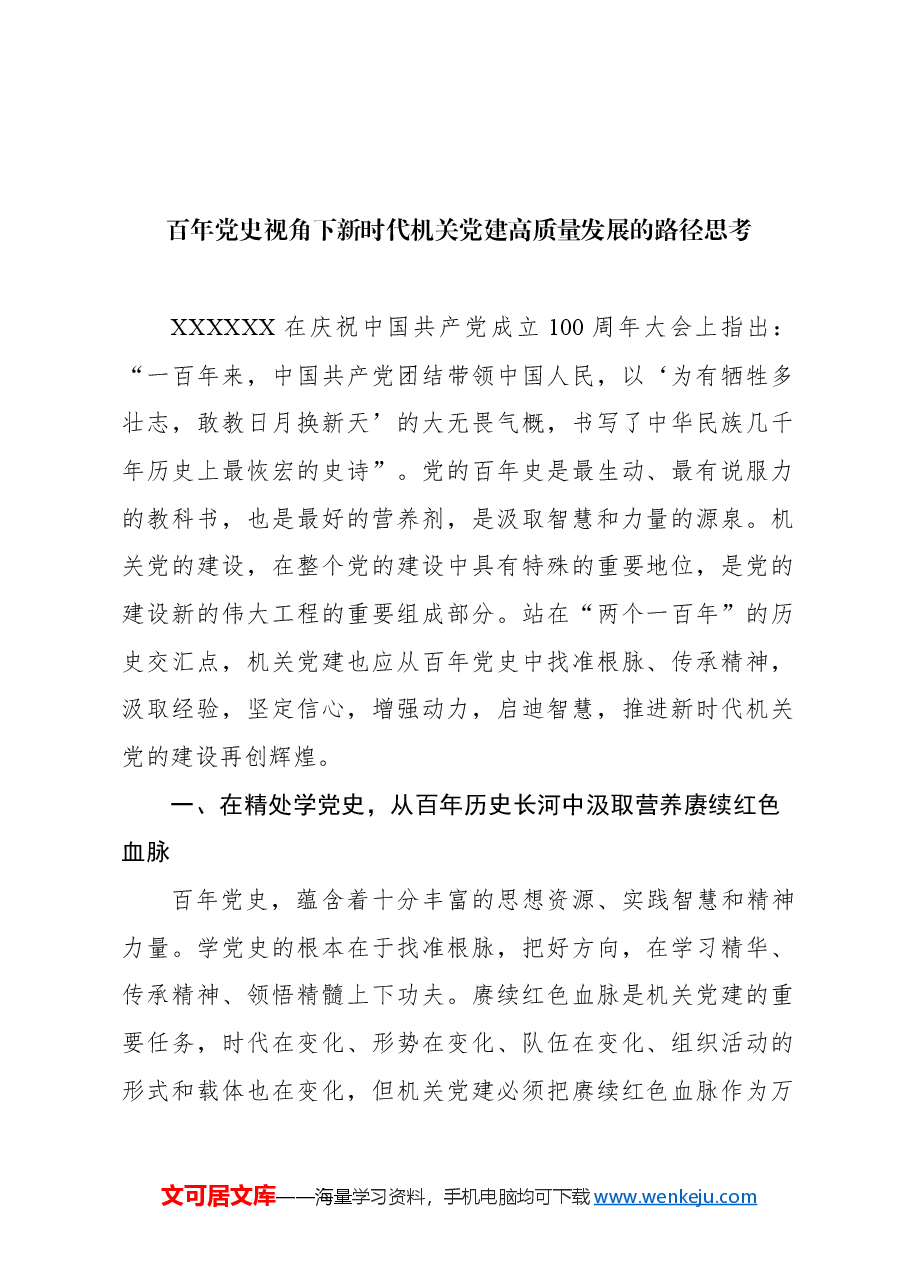 (3篇)做好新时代机关党建工作的几点思考.docx,第2页预览