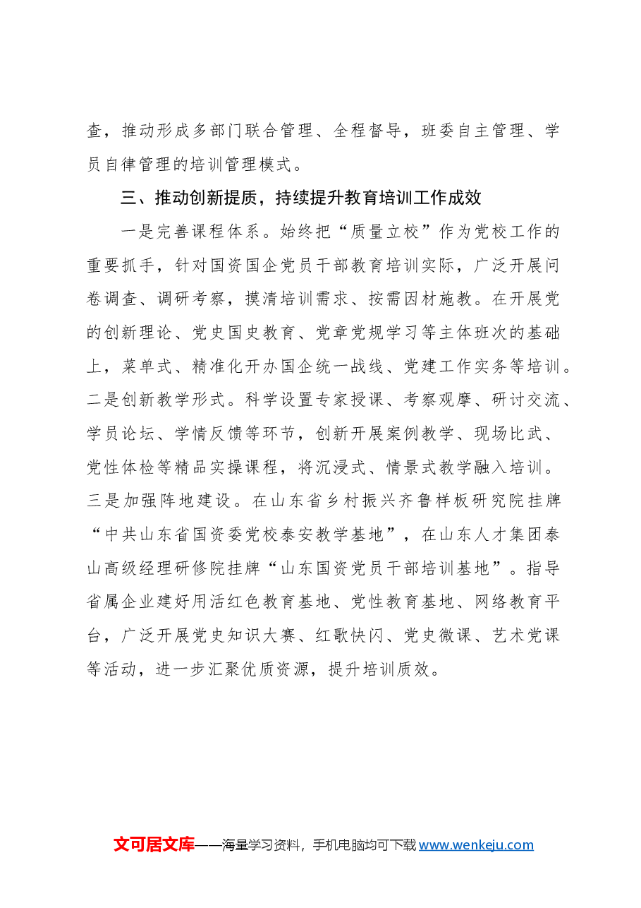 （2篇）推进机关党校高质量发展的几点思考.docx，第4页预览