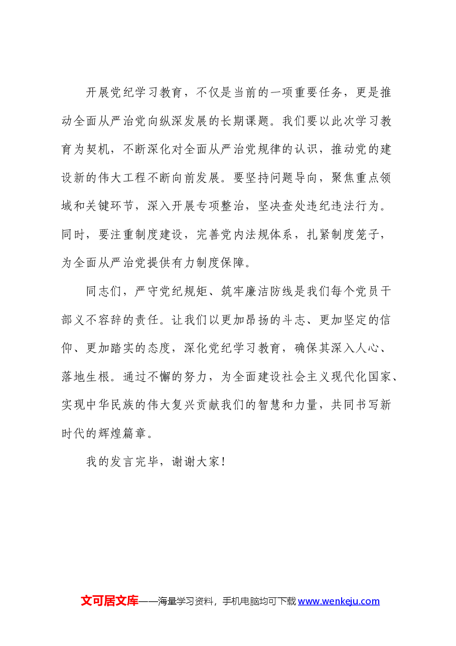 党纪学习教育研讨发言:严守党纪规矩 筑牢廉洁防线.docx,第4页预览