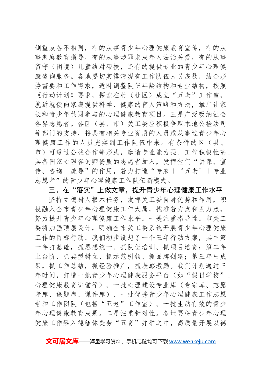 在全市关工委系统青少年心理健康工作研讨会上的讲话.docx,第3页预览
