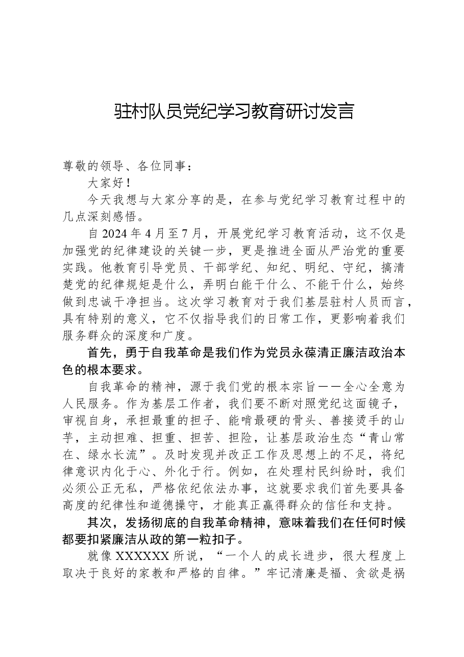 驻村队员党纪学习教育研讨发言.docx,第1页预览
