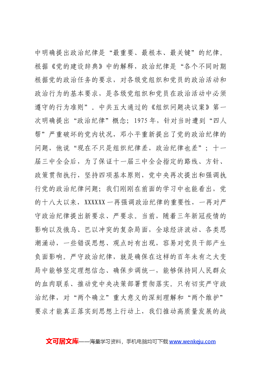国企中心组集体学习会上的主持词及总结讲话——党纪学习教育.docx,第4页预览