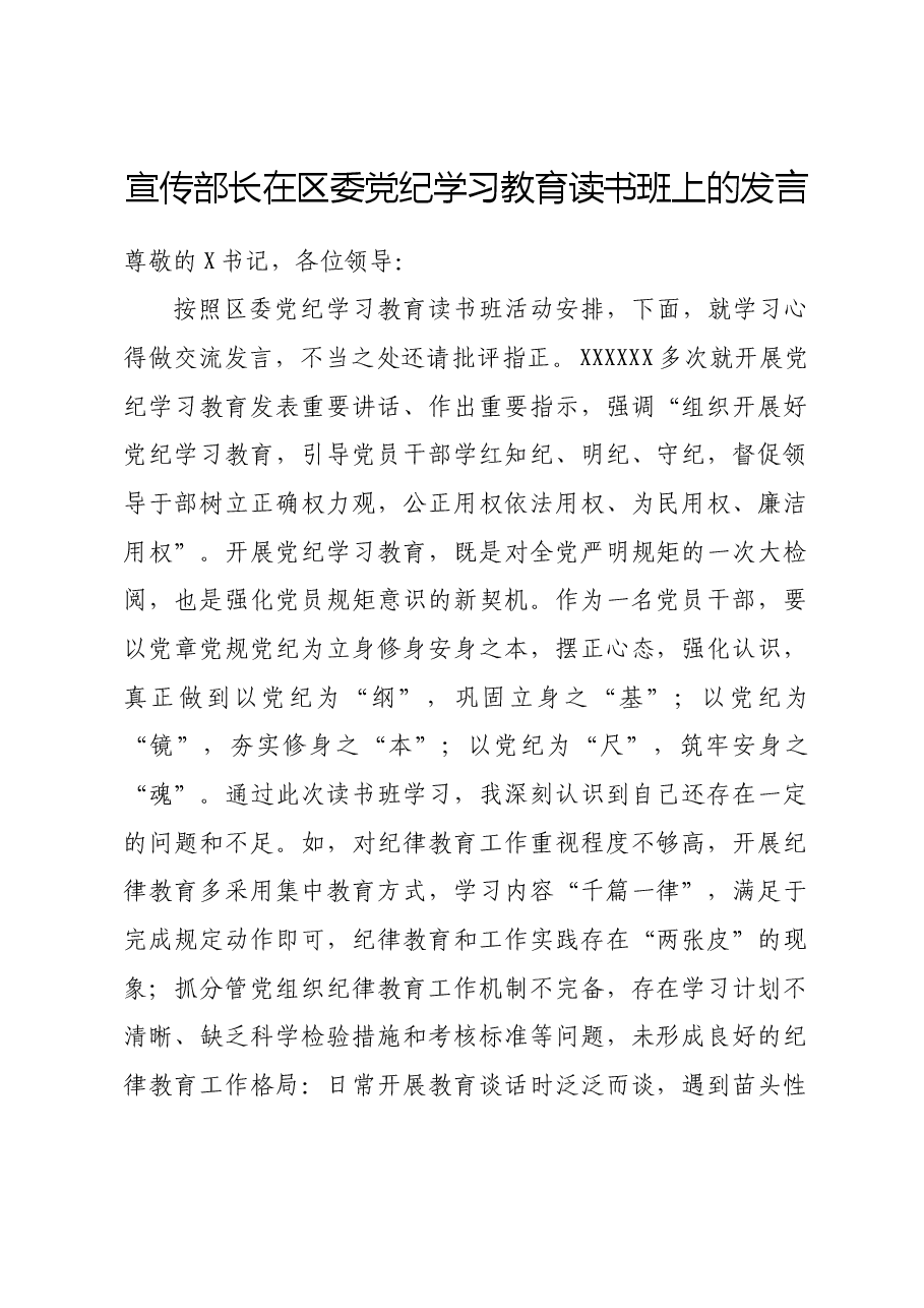 宣传部长在区委党纪学习教育读书班上的发言.docx,第1页预览