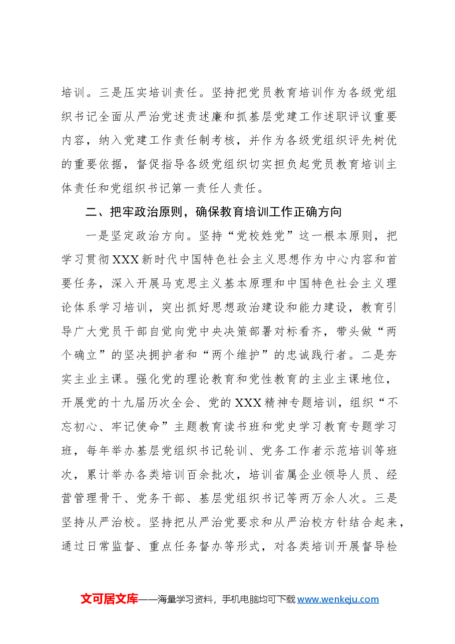 （2篇）推进机关党校高质量发展的几点思考.docx，第3页预览