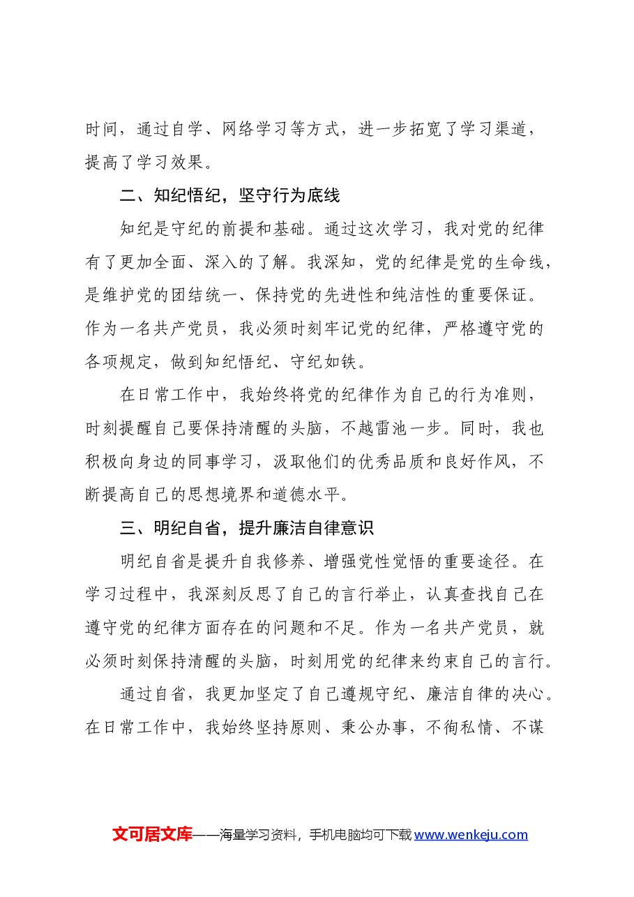 党纪学习教育心得体会:党规铭记于心,纪律挺于身.docx,第2页预览