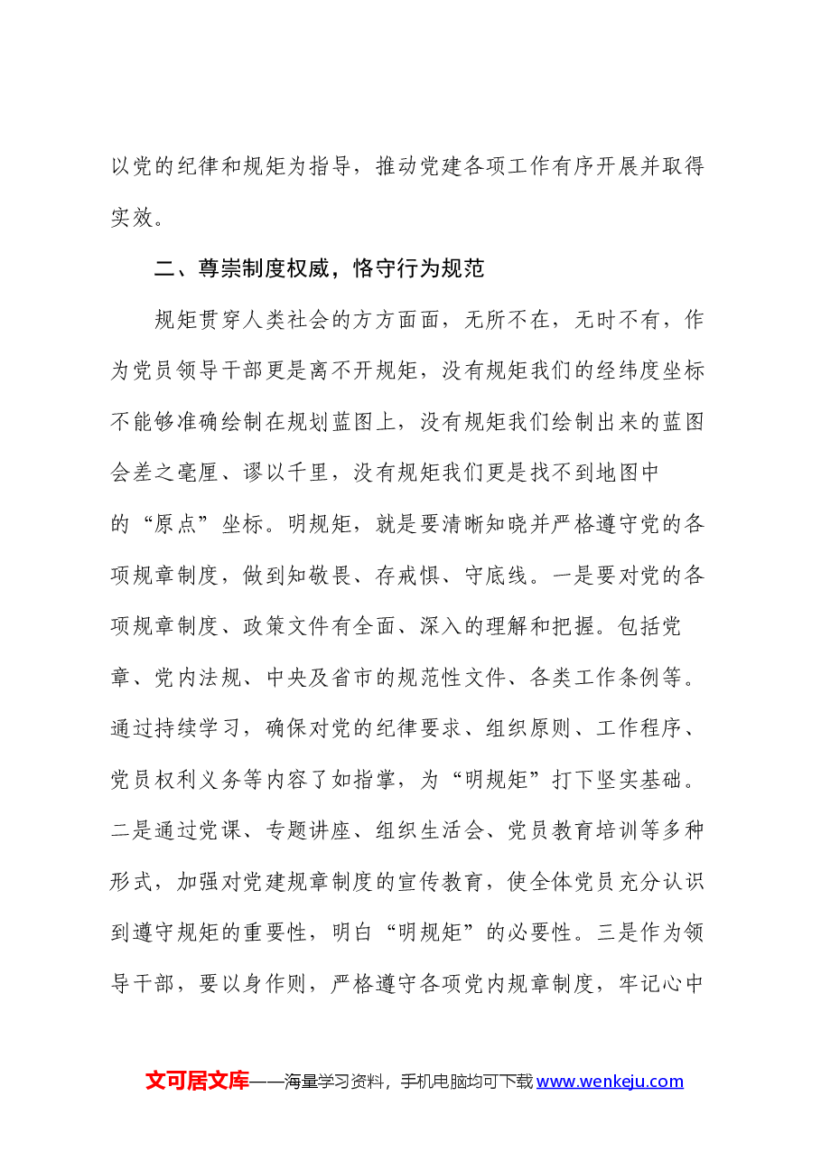区领导干部“学党纪、明规矩、强党性”专题研讨交流:锤炼党性修养,提升政治素质.docx,第2页预览