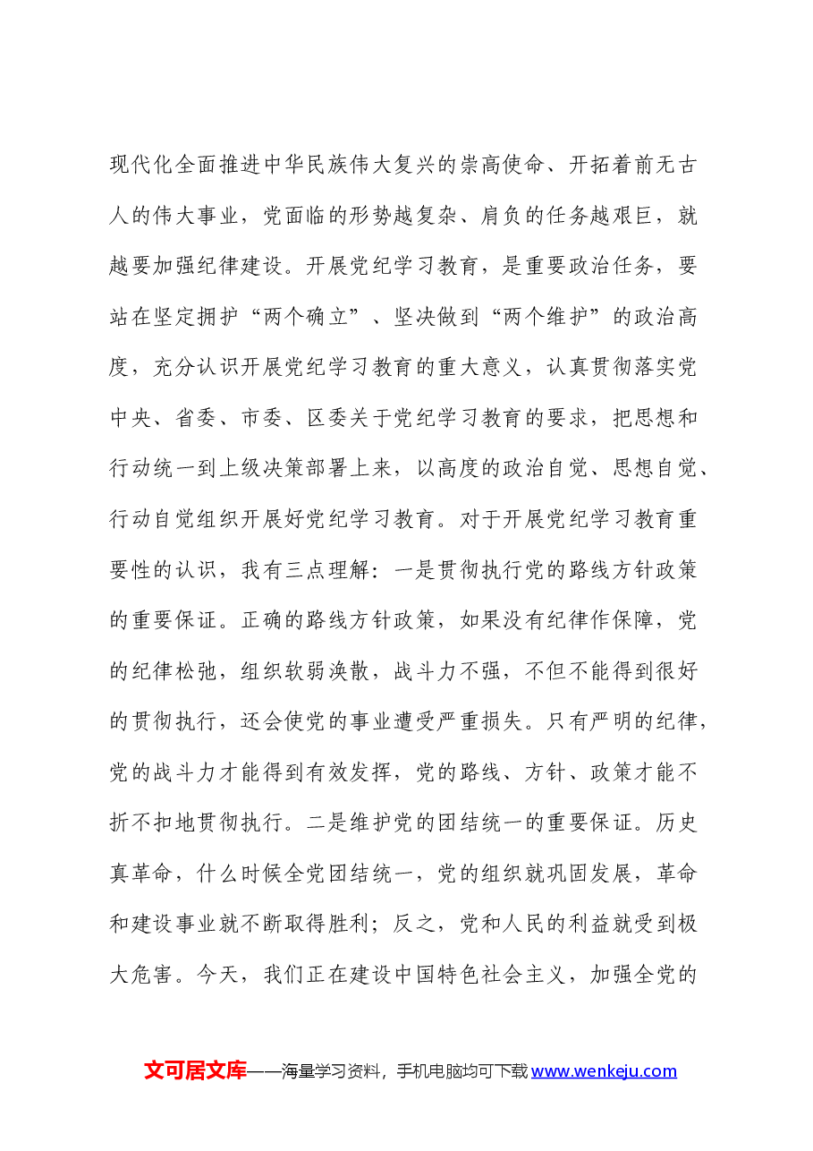 中心组党纪学习教育专题研讨发言.docx,第2页预览